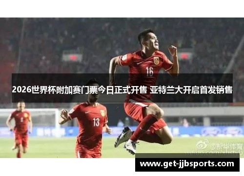 2026世界杯附加赛门票今日正式开售 亚特兰大开启首发销售