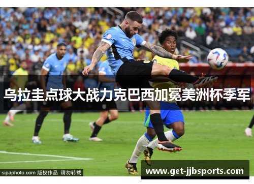 乌拉圭点球大战力克巴西加冕美洲杯季军