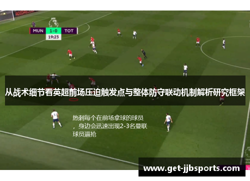 从战术细节看英超前场压迫触发点与整体防守联动机制解析研究框架