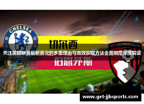 关注英超联赛最新赛况的多重理由与高效获取方法全面指南深度解读