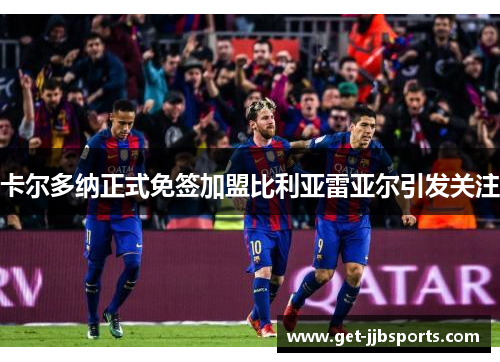 卡尔多纳正式免签加盟比利亚雷亚尔引发关注