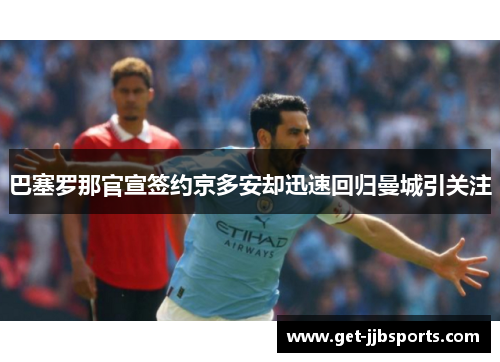 巴塞罗那官宣签约京多安却迅速回归曼城引关注