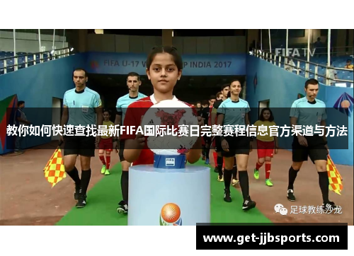 教你如何快速查找最新FIFA国际比赛日完整赛程信息官方渠道与方法