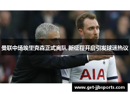 曼联中场埃里克森正式离队 新征程开启引发球迷热议