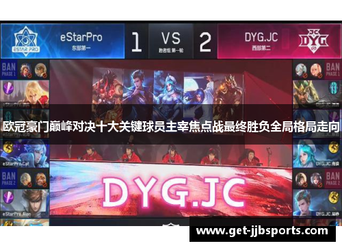 欧冠豪门巅峰对决十大关键球员主宰焦点战最终胜负全局格局走向