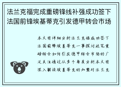 法兰克福完成重磅锋线补强成功签下法国前锋埃基蒂克引发德甲转会市场关注 🔥⚽
