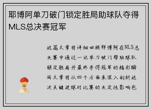 耶博阿单刀破门锁定胜局助球队夺得MLS总决赛冠军