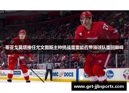 蒂亚戈莫塔接任尤文图斯主帅挑战重重能否带领球队重回巅峰