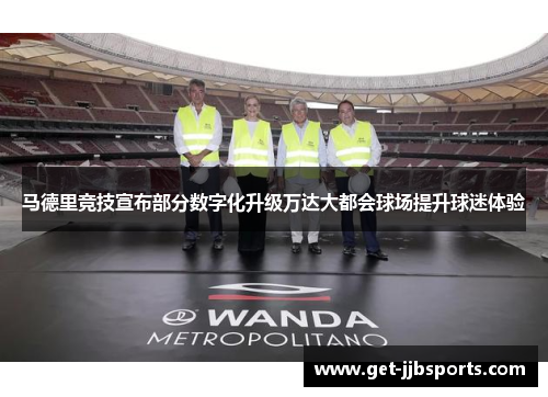 马德里竞技宣布部分数字化升级万达大都会球场提升球迷体验