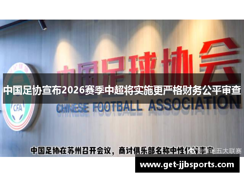 中国足协宣布2026赛季中超将实施更严格财务公平审查
