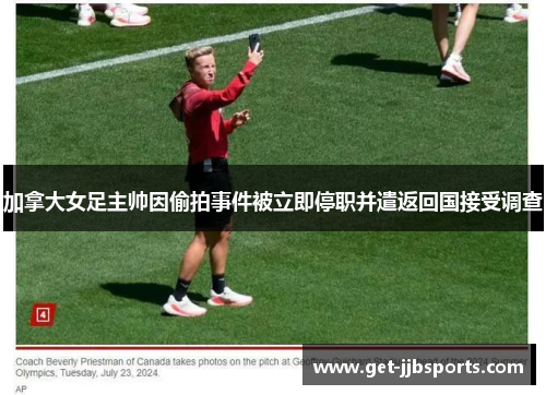 加拿大女足主帅因偷拍事件被立即停职并遣返回国接受调查