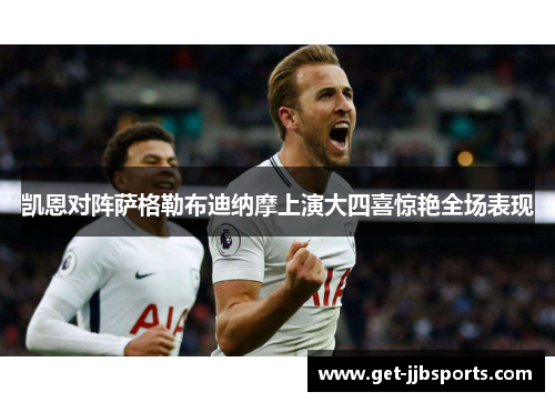 凯恩对阵萨格勒布迪纳摩上演大四喜惊艳全场表现