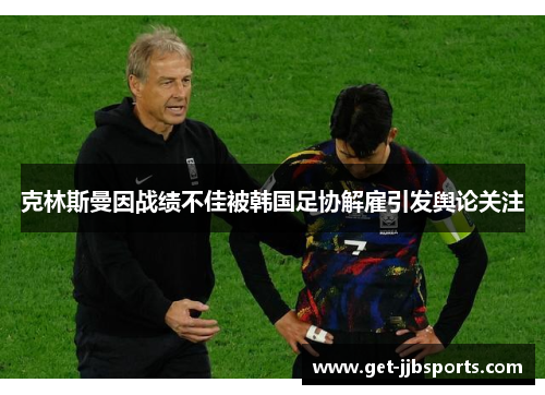 克林斯曼因战绩不佳被韩国足协解雇引发舆论关注