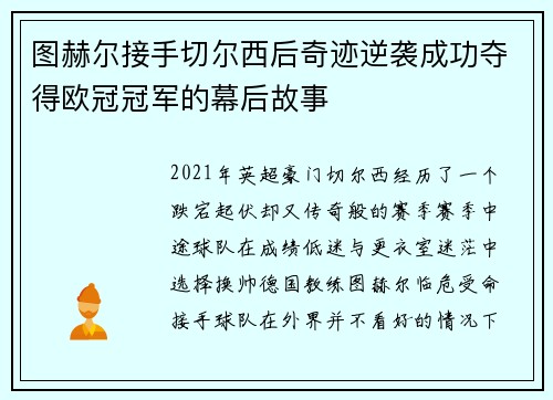 图赫尔接手切尔西后奇迹逆袭成功夺得欧冠冠军的幕后故事