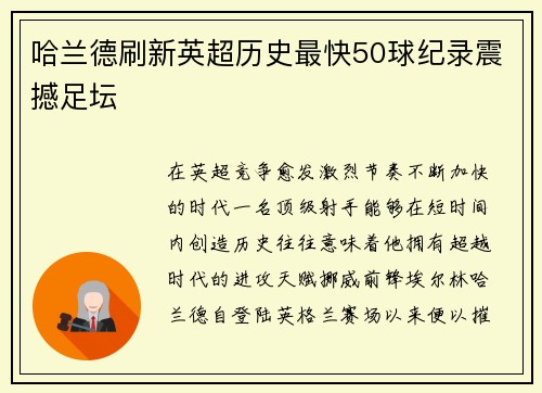 哈兰德刷新英超历史最快50球纪录震撼足坛