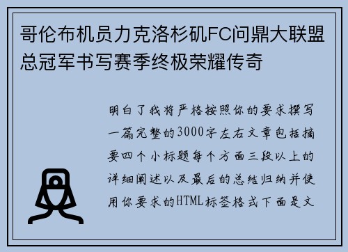 哥伦布机员力克洛杉矶FC问鼎大联盟总冠军书写赛季终极荣耀传奇