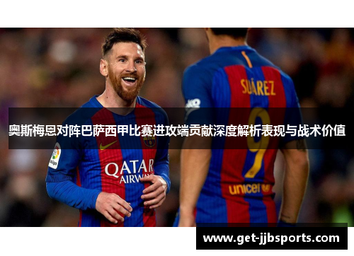 奥斯梅恩对阵巴萨西甲比赛进攻端贡献深度解析表现与战术价值