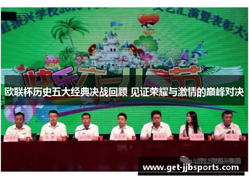 欧联杯历史五大经典决战回顾 见证荣耀与激情的巅峰对决
