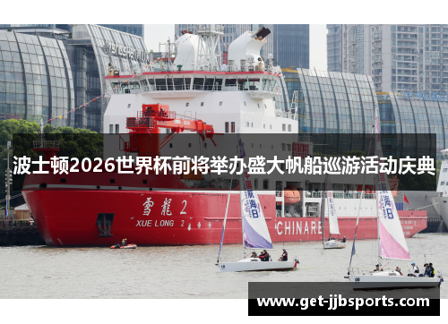 波士顿2026世界杯前将举办盛大帆船巡游活动庆典