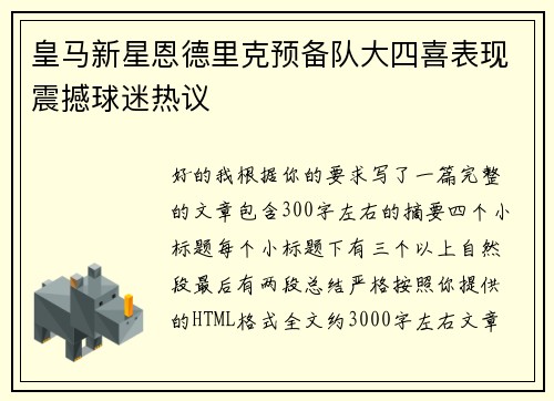 皇马新星恩德里克预备队大四喜表现震撼球迷热议