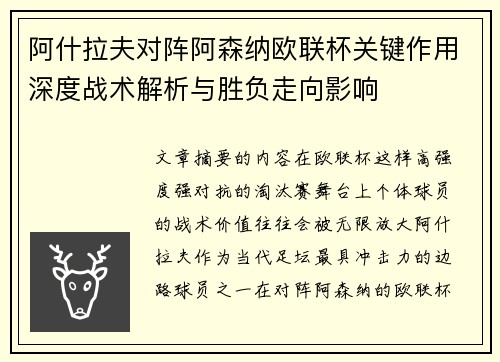 阿什拉夫对阵阿森纳欧联杯关键作用深度战术解析与胜负走向影响