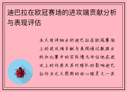 迪巴拉在欧冠赛场的进攻端贡献分析与表现评估
