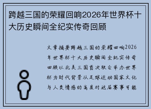跨越三国的荣耀回响2026年世界杯十大历史瞬间全纪实传奇回顾