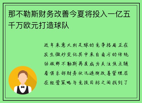 那不勒斯财务改善今夏将投入一亿五千万欧元打造球队