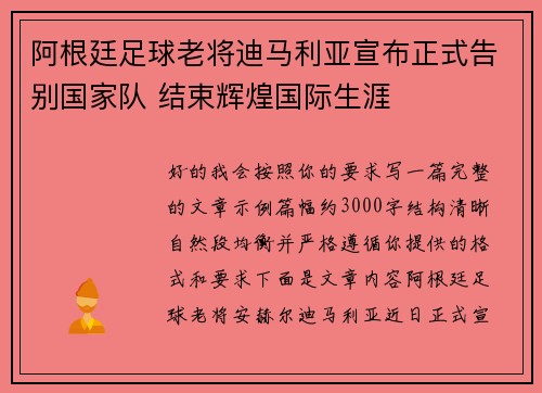阿根廷足球老将迪马利亚宣布正式告别国家队 结束辉煌国际生涯