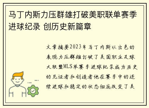 马丁内斯力压群雄打破美职联单赛季进球纪录 创历史新篇章
