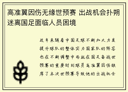 高准翼因伤无缘世预赛 出战机会扑朔迷离国足面临人员困境