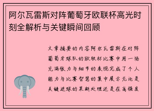 阿尔瓦雷斯对阵葡萄牙欧联杯高光时刻全解析与关键瞬间回顾