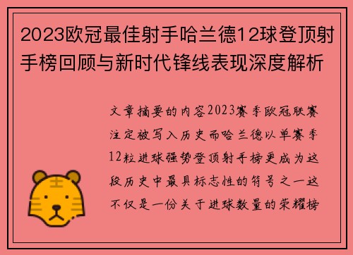 2023欧冠最佳射手哈兰德12球登顶射手榜回顾与新时代锋线表现深度解析