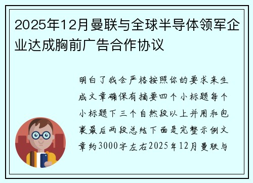 2025年12月曼联与全球半导体领军企业达成胸前广告合作协议