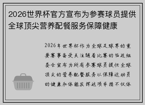 2026世界杯官方宣布为参赛球员提供全球顶尖营养配餐服务保障健康