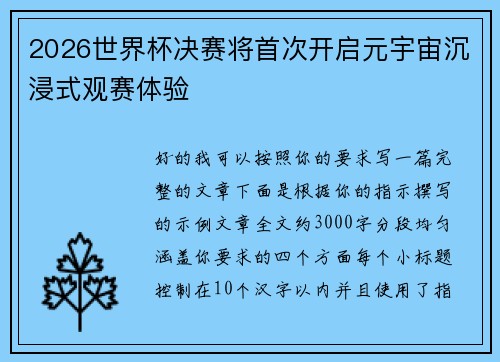 2026世界杯决赛将首次开启元宇宙沉浸式观赛体验