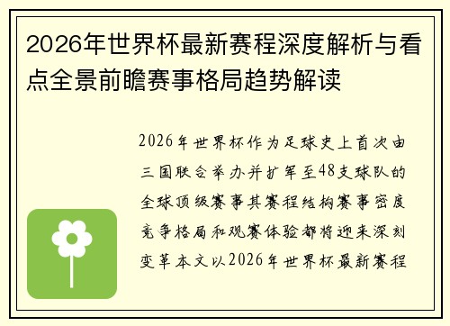 2026年世界杯最新赛程深度解析与看点全景前瞻赛事格局趋势解读