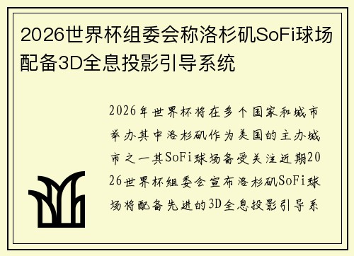 2026世界杯组委会称洛杉矶SoFi球场配备3D全息投影引导系统