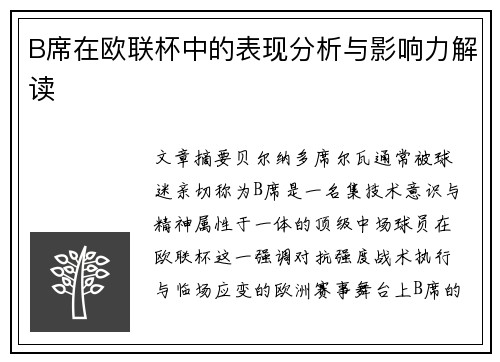 B席在欧联杯中的表现分析与影响力解读
