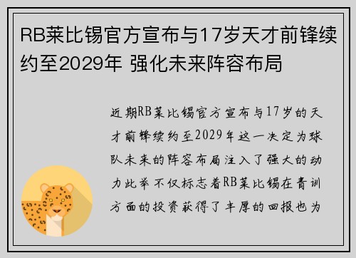 RB莱比锡官方宣布与17岁天才前锋续约至2029年 强化未来阵容布局