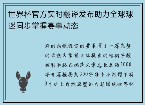 世界杯官方实时翻译发布助力全球球迷同步掌握赛事动态