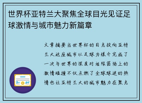 世界杯亚特兰大聚焦全球目光见证足球激情与城市魅力新篇章