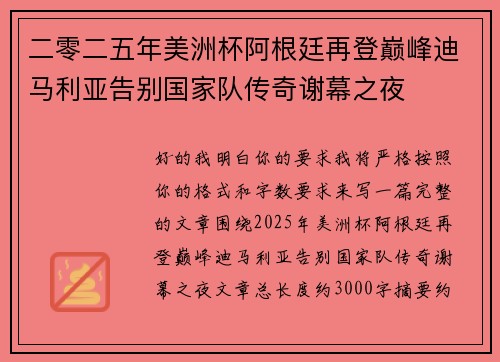 二零二五年美洲杯阿根廷再登巅峰迪马利亚告别国家队传奇谢幕之夜