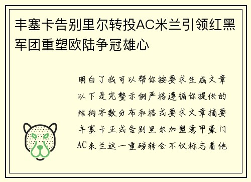 丰塞卡告别里尔转投AC米兰引领红黑军团重塑欧陆争冠雄心