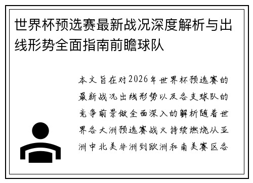 世界杯预选赛最新战况深度解析与出线形势全面指南前瞻球队