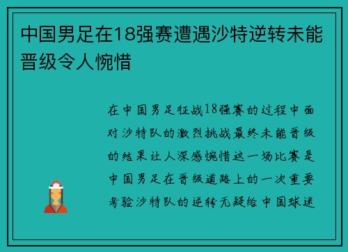 中国男足在18强赛遭遇沙特逆转未能晋级令人惋惜