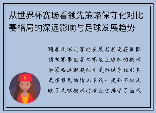 从世界杯赛场看领先策略保守化对比赛格局的深远影响与足球发展趋势