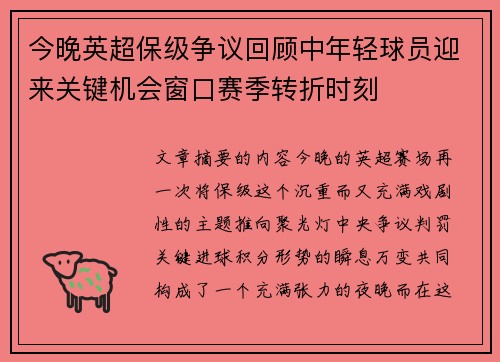 今晚英超保级争议回顾中年轻球员迎来关键机会窗口赛季转折时刻