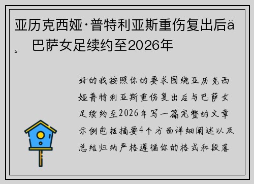亚历克西娅·普特利亚斯重伤复出后与巴萨女足续约至2026年