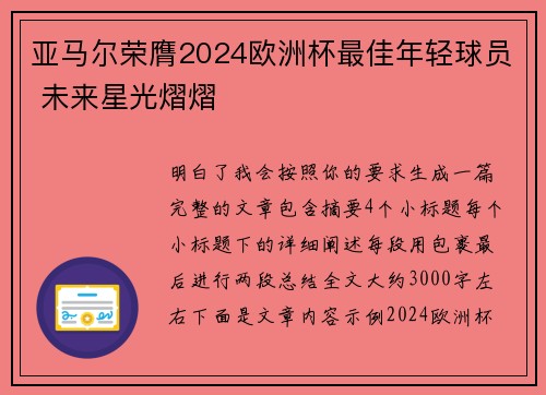 亚马尔荣膺2024欧洲杯最佳年轻球员 未来星光熠熠